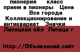 1.1) пионерия : 3 класс - прием в пионеры › Цена ­ 49 - Все города Коллекционирование и антиквариат » Значки   . Липецкая обл.,Липецк г.